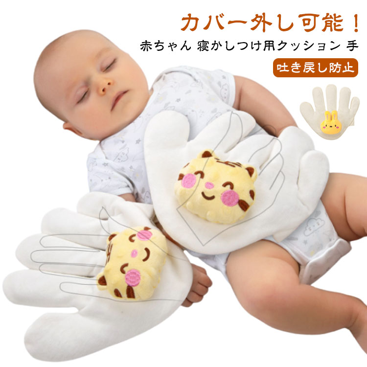 クッション 出産祝い 排気促進 手 手ひら 送料無料 赤ちゃん 吐き戻し防止 ぬいぐるみ 添い寝 おねんね抱っこ 虎 セキュリティブランケット ウサギ 驚いた防止 加熱 やわらか手触り 新生児 幼児用 寝かしつけ用