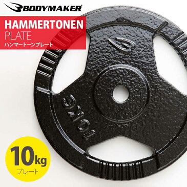 ハンマートーンプレート10kg 【 BODYMAKER ボディメーカー 】 筋トレ トレーニングマシン 自宅 種類 ホームジム ベンチプレス おすすめ トレーニング器具 ダンベル 鉄アレイ ウエイトトレーニング ウェイトトレーニング グローブ
