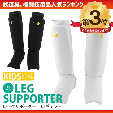 レッグサポーターレギュラー(1組)【BODYMAKER ボディメーカー】格闘技 空手手 ふくらはぎ キッズ アキレス腱 サポート サポーター パンチ プロテクター かかと エルボー ガード キック フルコンタクト空手