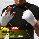 ナックルガード3(親指付)1組【BODYMAKER ボディメ...