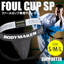 ファールカップSP 専用サポーター【BODYMAKER ボデ...