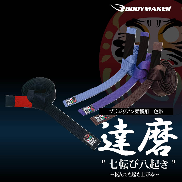 ブラジリアン柔術衣「達磨」 色帯 BODYMAKER ボディメーカー ブラジリアン 柔術着 軽量 ブランド柔術着 達磨