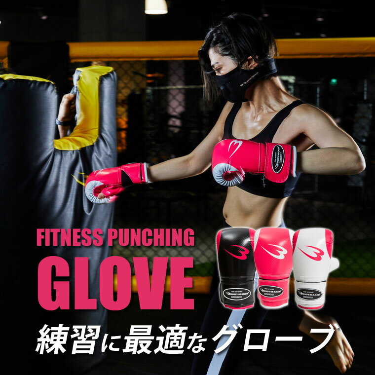 【期間限定ポイント5倍】フィットネスパンチンググローブ WOMEN BODYMAKER ボディメーカー パンチング グローブ トレーニング キック ボクシング ...