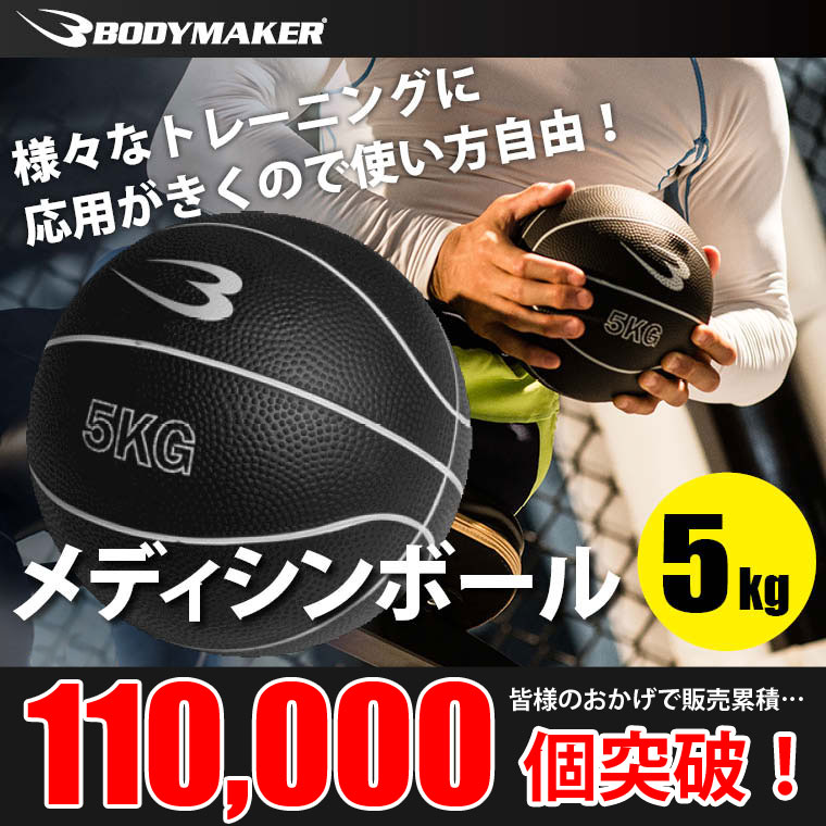 メディシンボール 5kg 【 BODYMAKER ボディメーカー 】 ダイエット 筋トレ ボクシング 腹筋 体幹トレーニング ストレッチ アブ インナーマッスル 体幹 コア トレーニング フィットネス エクササイズ 【体幹】 【ランキング】 【SP】