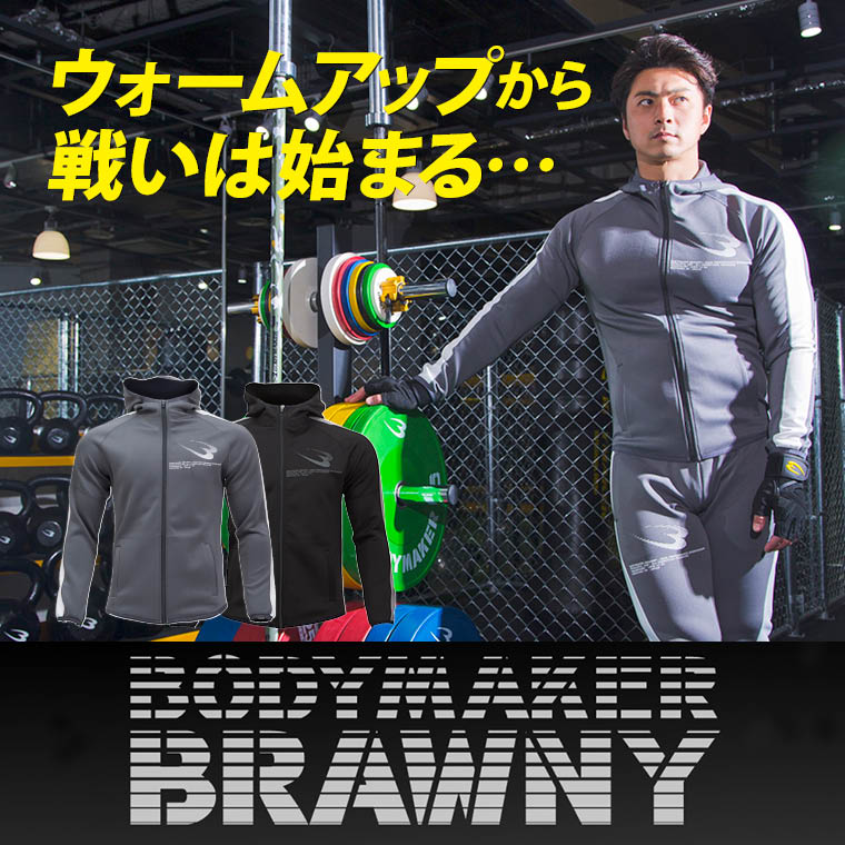 BODYMAKER BRAWNY ウォームアップパーカー ボディメーカー フード付き パーカー フィット GYM メンズ おしゃれ トレーニング 機能性 シルエット フーディ アウターウェア トレーニングウェア スポーツウェア ウォームアップウェア