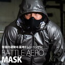 【スーパーセール期間限定★目玉商品】BATTLE　AERO　MASK【BODYMAKER ボディメーカー】トレーニングマスク 低酸素 高地トレーニング 肺活量 トレーニング スタミナ 筋トレ 効果 ボクシング