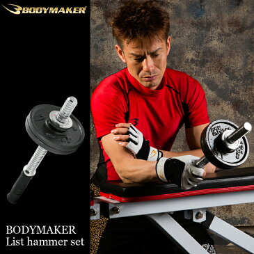 リストハンマーセット（1．25kgプレート2枚付） 【 BODYMAKER ボディメーカー 】 手首 三角筋 前腕トレーニング 手首強化 トレーニング用品