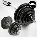 ハンマートーンバーベルセット2 140kg ジョイントシャフ...