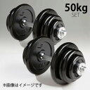 BODYMAKER（ボディメーカー）ハンマートーンダンベル 50kgセット ダンベル バーベル ベンチプレス 筋トレ トレーニング器具 可変式ダンベル 2個セット プレート ダンベルプレート インクラインベンチ 25kg 2個 ダンベル50Kg 可変式 ホームジム