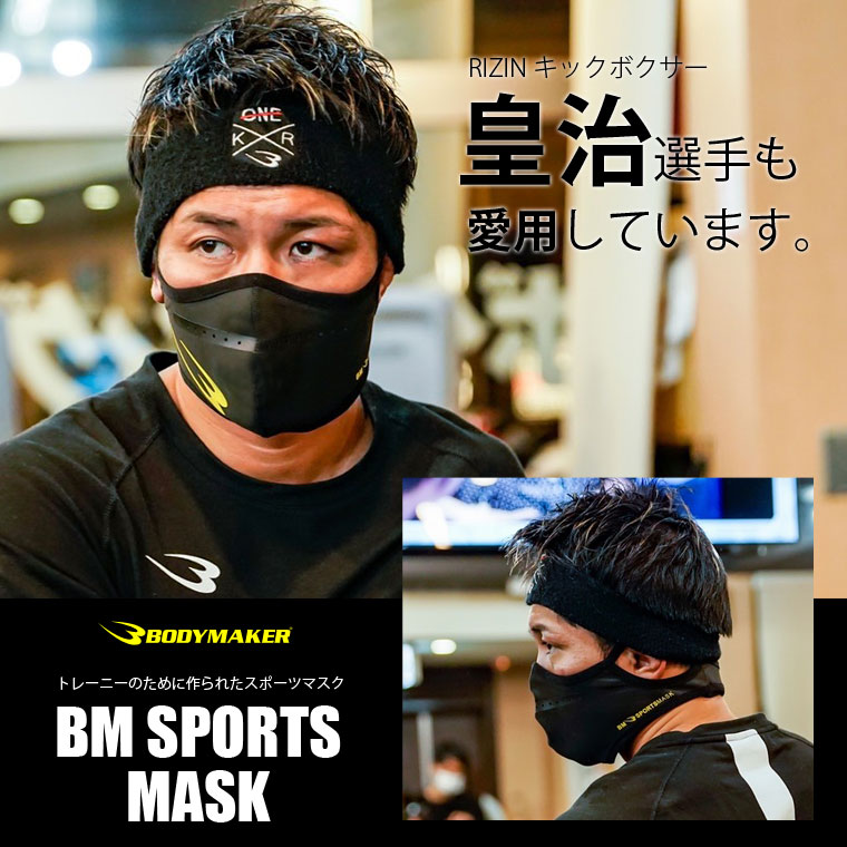 【楽天SS最大P10倍】BMスポーツマスク BODYMAKER ボディメーカー スポーツマスク メンズ マスク ブラック 洗える おしゃれ 男女兼用 息苦しくない 速乾 スポーツ トレーニングマスク 対策 花粉…