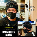 BMスポーツマスク BODYMAKER ボディメーカー スポーツマスク メンズ マスク ブラック 洗える おしゃれ 男女兼用 息苦しくない 速乾 スポーツ トレーニングマスク 対策 花粉 再利用 感染予防