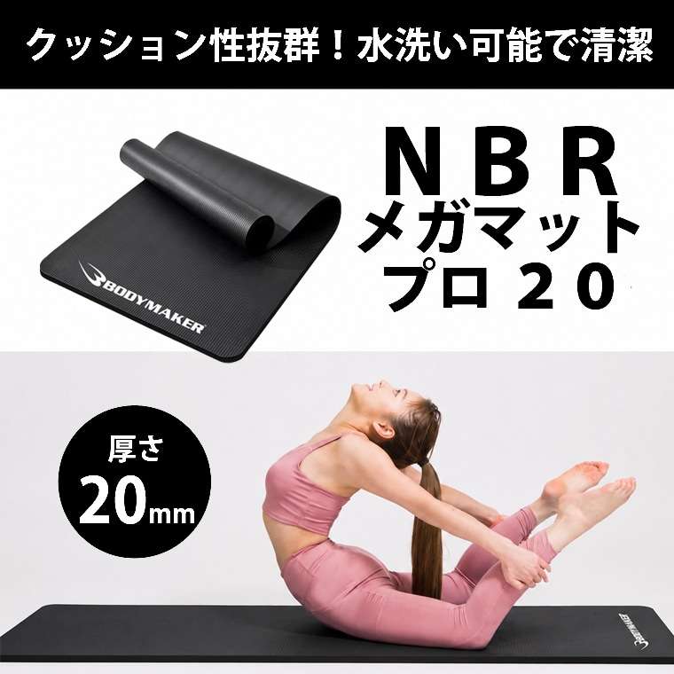 【P15倍★27日まで】　NBR メガマット・プロ 20 BODYMAKER ボディメーカー ヨガ ストレッチ ピラティス エクササイズ フィットネス トレーニング NBR 極厚 クッション 膝 騒音 響く マット
