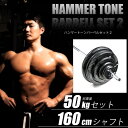 BODYMAKER（ボディメーカー）ハンマートーンバーベル 50kgセット シャフト160cm ダンベル バーベル ベンチプレス 筋トレ トレーニング器具 可変式ダンベル 2個セット プレート ダンベルプレート インクラインベンチ 25kg 2個 ダンベル50Kg