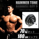 【期間限定P5倍】BODYMAKER(ボディメーカー)ハンマートーンバーベル 70kgセット シャフト180cm ダンベル バーベル ベンチプレス 筋トレ トレーニング器具 可変式ダンベル 2個セット プレート ダンベルプレート インクラインベンチ 35kg 2個