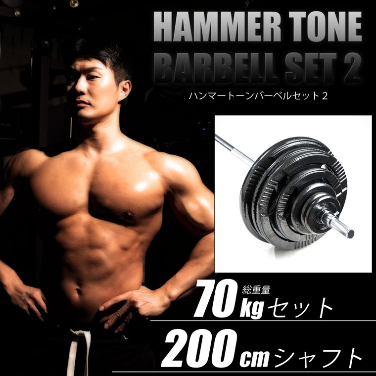 【期間限定ポイント5倍】BODYMAKER(ボディメーカー)ハンマートーンバーベル 70kgセット シャフト200cm ダンベル バーベル ベンチプレス 筋トレ...