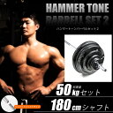 BODYMAKER（ボディメーカー）ハンマートーンバーベル 50kgセット シャフトダンベル バーベル ベンチプレス 筋トレ トレーニング器具 可変式ダンベル 2個セット プレート ダンベルプレート インクラインベンチ 25kg 2個 ダンベル50Kg 可変式