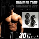 BODYMAKER（ボディメーカー）ハンマートーンダンベル 30kgセット ダンベル バーベル ベンチプレス 筋トレ トレーニング器具 可変式ダンベル 2個セット プレート ダンベルプレート インクラインベンチ 15kg 2個 ダンベル30Kg 可変式 ホームジム