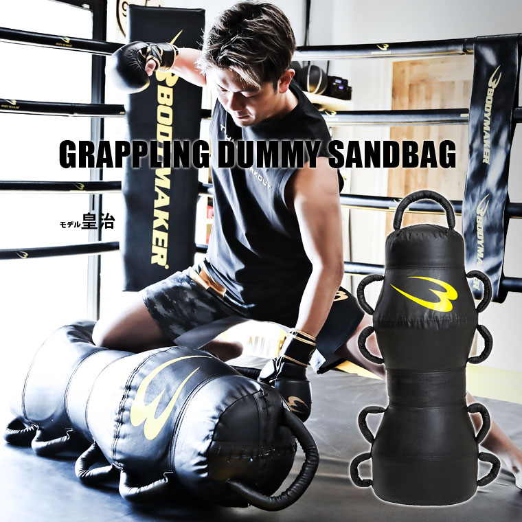 【期間限定ポイント5倍】グラップリングダミーサンドバッグ BODYMAKER ボディメーカー サンドバッグ 総合格闘技 寝技 レスリング 柔術 投げ技 締め技 ...