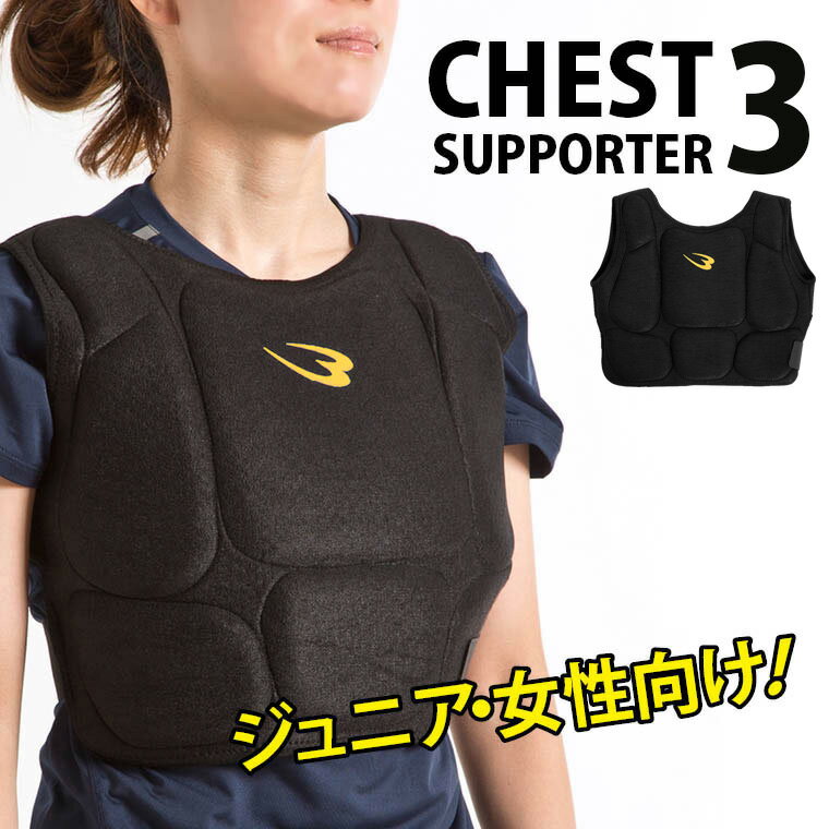 【期間限定ポイントアップ】チェストサポーター3 BODYMAKER ボディメーカー ボディープロテクター キッズ 女性 チェ…