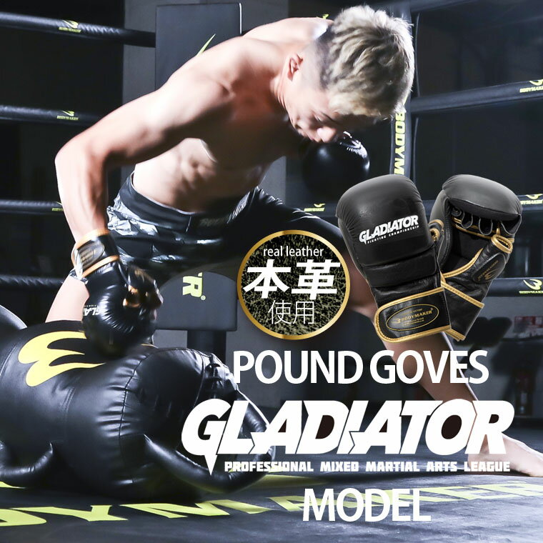 パウンドグローブ GLADIATOR BODYMAKER ボディメーカー グラジエーター 格闘技 MMA 総合格闘技 パンチ 武道 オープンフィンガーグローブ グローブ グラップリング パウンド