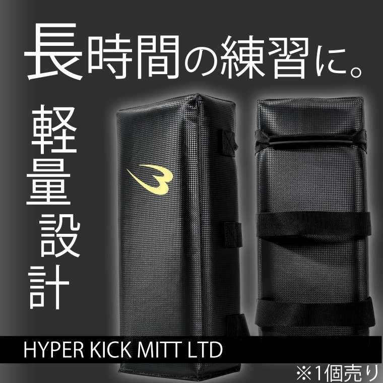 ハイパーキックミット LTD ブラック BODYMAKER ボディメーカー KM176 ハイパーキッ...