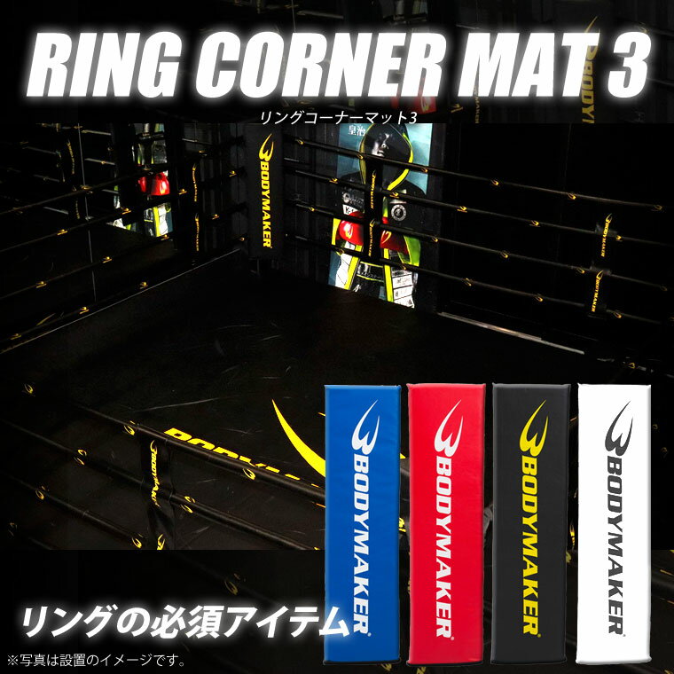 リングコーナーマット3 BODYMAKER ボディメーカー ボクシングリング 格闘技リング リングコーナー コーナーマット コーナークッション コーナーガード ...