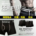 【期間限定P15倍】BM・PROTECTボクサーパンツ BODYMAKER ボディメーカー 漏れ 尿染み ちょい漏れ 失禁 瞬間吸水 消臭・抗菌 防水 パンツ ...