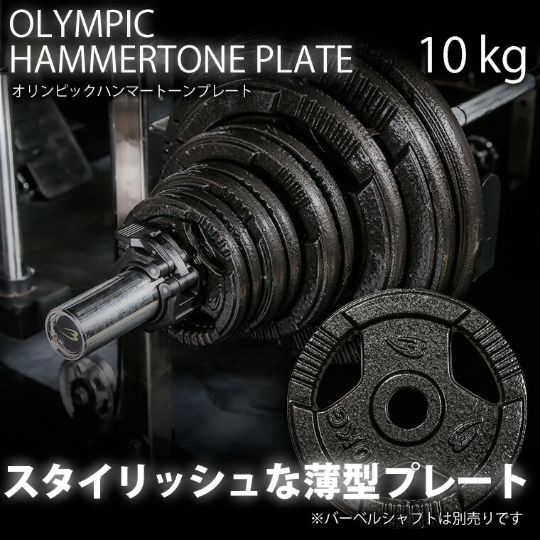 【マラソン期間限定★ポイント5倍】　オリンピックハンマートーンプレート 10kg BOD...