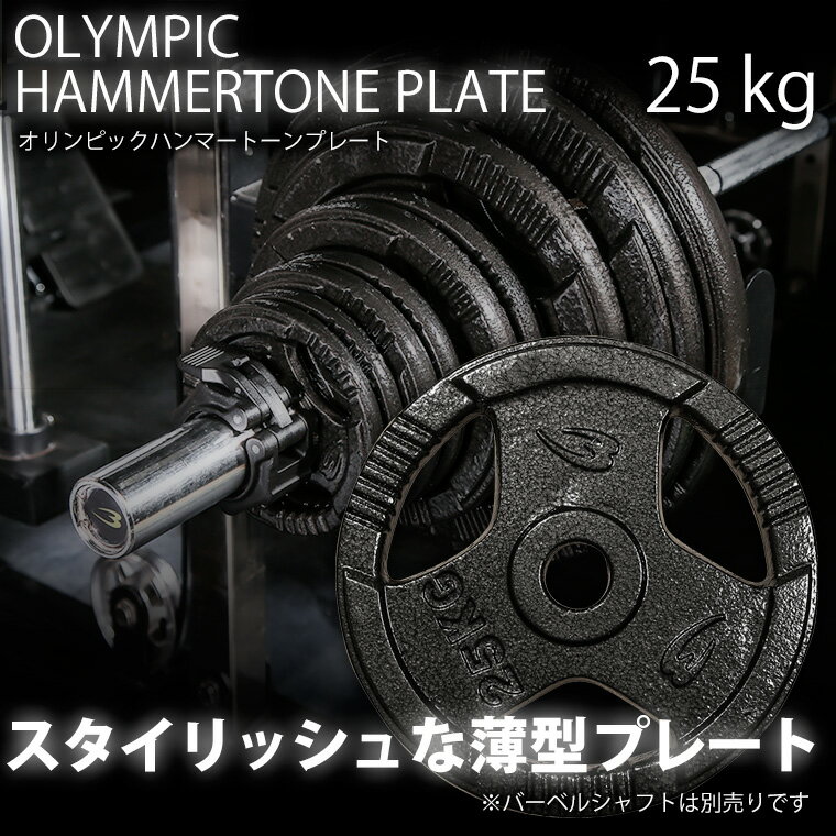オリンピックハンマートーンプレート 25kg BODYMAKER ボディメーカー オリンピック...