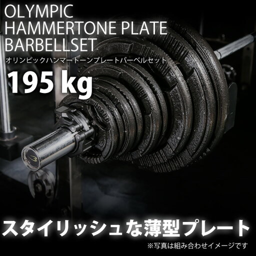 【期間限定P5倍】ハンマートーンオリンピックプレートバーベルセット 195kg BODYMAKER ボディメーカー オリンピック ハンマートーン トレーニング バーベル セット 【期間限定P5倍】ハンマートーンオリンピックプレートバーベルセット 195kg BODYMAKER ボディメーカー オリンピック ハンマートーン トレーニング バーベル セット