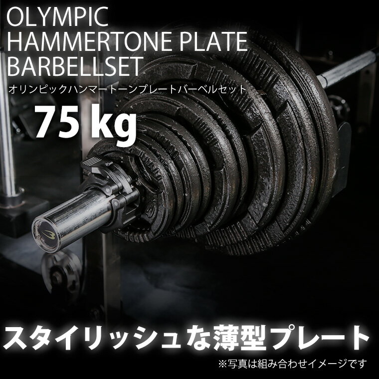 セット内容：PB010 オリンピックシャフト 220cm×1 PK003BK オリンピックシャフト用カラー（50mm径対応　ナイロン）×2 PH009125 ハンマートーンオリンピックプレート 1.25kg×4 PH009250 ハンマートーンオリンピックプレート 2.5kg×4 PH009500 ハンマートーンオリンピックプレート 5kg×4PH0091000K ハンマートーンオリンピックプレート 10kg×2高重量対応のバーベルセット。こだわりの重厚感あるプレート＆バーベルがハードなワークアウトを求めるトップビルダーやアスリートに理想的な重量設定を実現します。スタイリッシュなルックスに秘められた意外なまでの重量感。特徴的な塗装をした薄型プレート。高密度の金属比重によって、ラバータイプと比べ、大変薄型です。厚さが薄い事で、より多くのプレートをセットする事が可能になり、高重量の設定も自在にできます。レベルアップを目指すハードユーザー必須！ビギナーにも、洗練された表面加工が手に馴染み、意欲を高めます。※KG表記は呼称のため若干の誤差があります。※手作業で計測をしているため表記寸法の誤差は予めご了承下さい※トレーニング後は必ずシャフトからプレートを外してください。プレートの重量によって、シャフトに歪みが生じる場合がございます。※ウエイトリフティング用シャフトではありませんので投げ落とさないでください。スタイリッシュな薄型プレート滑らかで曲線的なラインのデザインが特徴ハードユーザー必見手に馴染む洗練された表面加工※商品の色につきまして生産時期やサイズにより多少の色の違いが生じる場合がございます。また商品写真はできる限り実物の色に近づけるよう調整しておりますが、お使いの環境により実際の商品と色味が異なる場合がございます。予めご了承ください。