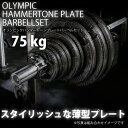 ハンマートーンオリンピックプレートバーベルセット 75kg BODYMAKER ボディメーカー オリンピック ハンマートーン トレーニング バーベル セット