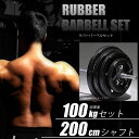 BODYMAKER(ボディメーカー)ラバーバーベルセット 100kgセット シャフト200cm ダンベル バーベル ベンチプレス 筋トレ トレーニング器具 可変...