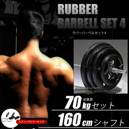 BODYMAKER（ボディメーカー）ラバーバーベルセット 70kgセット シャフト160cm ダンベル バーベル ベンチプレス 筋トレ トレーニング器具 可変式ダンベル 2個セット プレート ダンベルプレート インクラインベンチ 35kg 2個 ダンベル70Kg