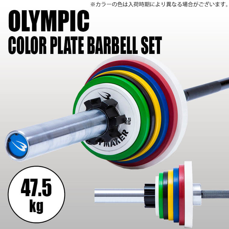 BODYMAKER (ボディメーカー) オリンピックカラープレートバーベルセット 47.5kg / バーベル プレート ダンベル オリンピックバーベル ベンチプ...