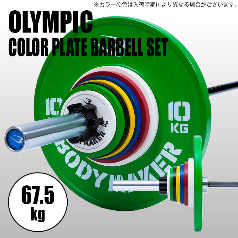 BODYMAKER (ボディメーカー) オリンピックカラープレートバーベルセット67.5kg / バーベル プレート ダンベル オリンピックバーベル ベンチプレス トレーニング器具 筋トレ器具 筋トレ ダンベルプレート スクワット