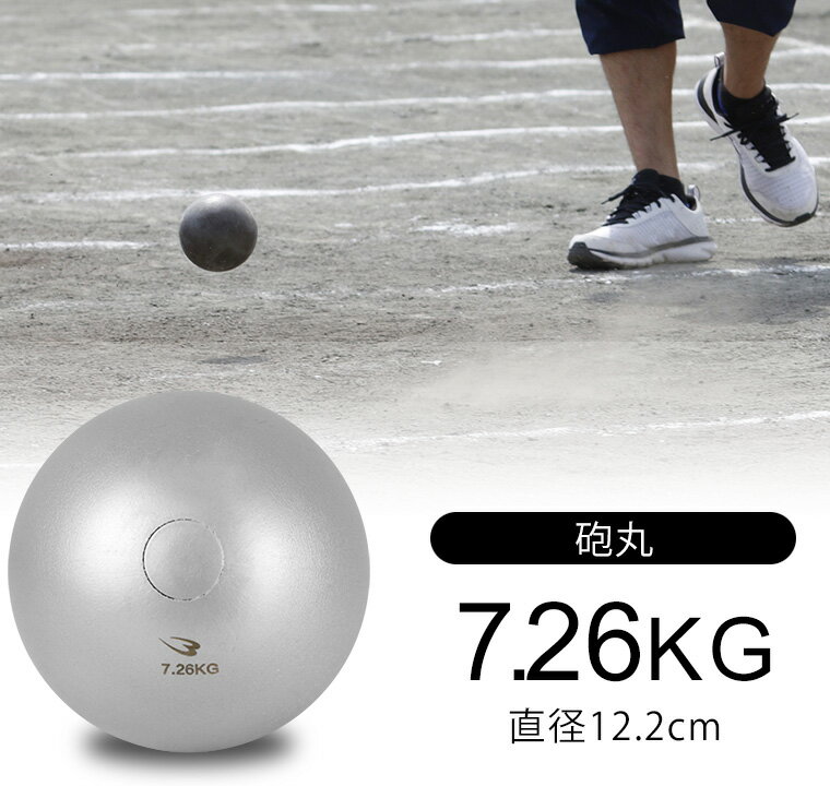 砲丸 7.26kg BODYMAKER ボディメーカー RA006726 陸上競技 砲丸投げ 砲丸投げ用砲丸