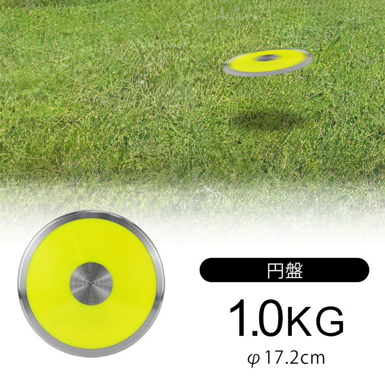 円盤 1kg BODYMAKER ボディメーカー RA007100 円盤投げ 陸上競技 円盤投げ用円盤