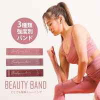 BEAUTY BAND BODYMAKER ボディメーカー トレーニングチューブ フィットネスバンド ゴムバンド 3本セット ヒップアップ 美尻 ヨガ 筋トレ ダイエット 筋力アップ チューブ シェイプアップ ストレッチ フィットネス 運動不足 室内
