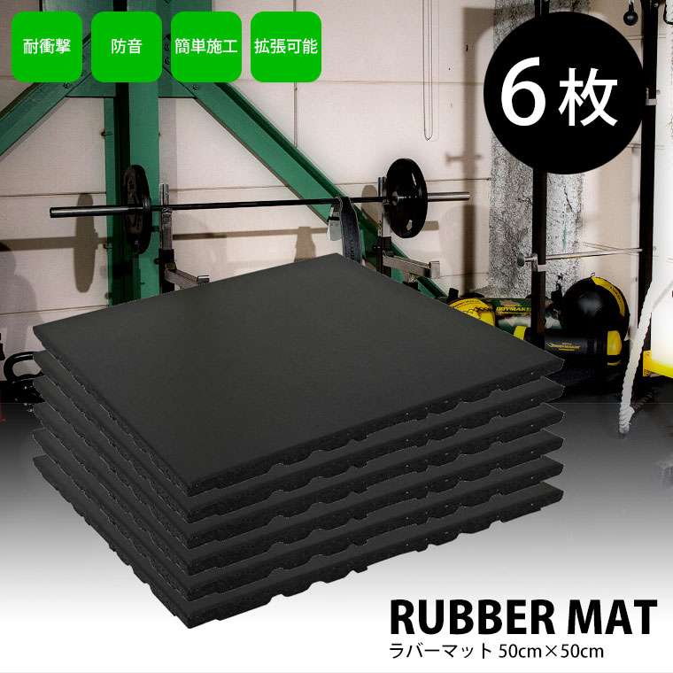 ラバーマット(2cm厚 50cm×50cm) ブラック 6枚セット BODYMAKER ボディメーカー 床 保護 防音 ウエイト ウェイト 高重量 マシン ジム 道場 硬質ラバー ラバーマット ジョイントマット フロアマット トレーニングマット トレーニングフロアマット ジムマット