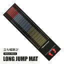 ロングジャンプマット BODYMAKER ボディメーカー 体操用マット ジャンプマット 立ち幅跳び用メジャーシート 競技備品 運動会用品 簡易式家庭 ジム 学校...