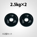 オリンピックプレート 2.5KG 2個セット BODYMAKER ボディメーカー バーベル プレート 重り 筋トレ 筋力 筋肉 鉄アレイ トレーニングジム ウエ...
