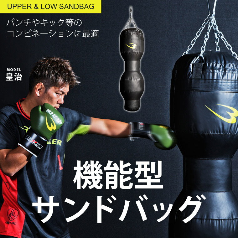 【期間限定ポイント5倍】アッパー&ロー サンドバッグ BODYMAKER ボディメーカー アッパーバッグ ローキック ボクシング 自宅 格闘 キックボクシング ...