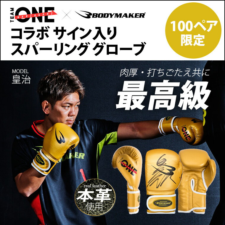 TEAM ONE×BODYMAKER コラボ スパーリンググローブ BODYMAKER ボディメーカー ボクシング 皇治 格闘技 グローブ 空手 キックボクシン...