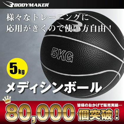 メディシンボール 5kg 【 BODYMAKER ボディメーカー 】 ダイエット 筋トレ ボクシング 腹筋 体幹トレーニング ストレッチ アブ インナーマッスル 体幹 コア トレーニング フィットネス エクササイズ 【体幹】 【ランキング】 【SP】