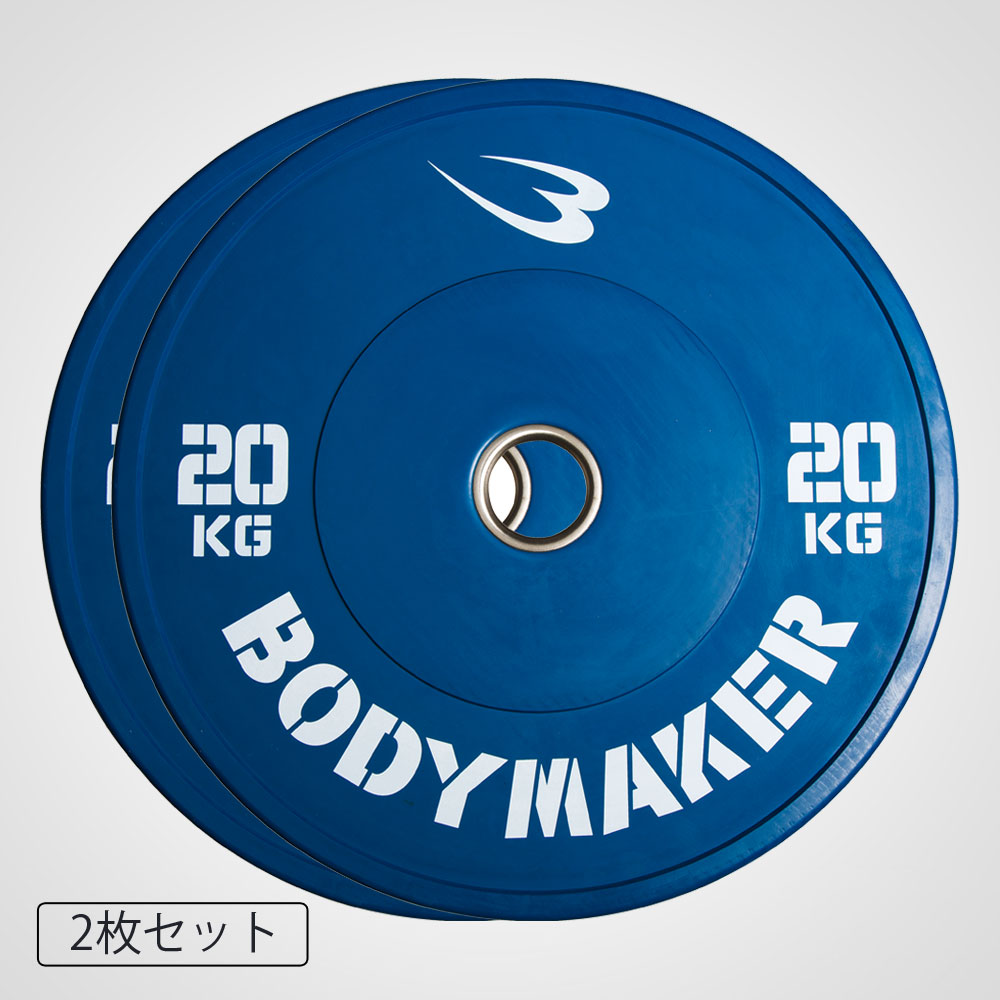 【90日保証】BODYMAKER (ボディメーカー) オリンピックカラープレート20kg「2枚」 / バーベル プレート ダンベル オリンピックバーベル ベンチプレス トレーニング器具 筋トレ器具 筋トレ ダンベルプレート スクワット パワーラック