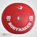 BODYMAKER (ボディメーカー) オリンピックカラープレート25kg【2枚】 / バーベル プレート ダンベル オリンピックバーベル ベンチプレス トレーニング器具 筋トレ器具 筋トレ ダンベルプレート スクワット パワーラック