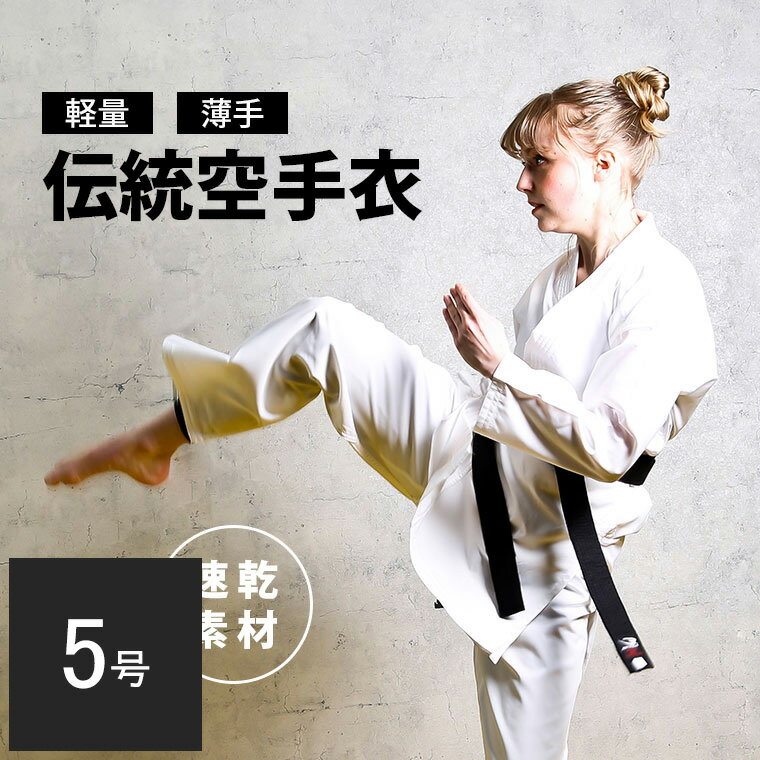 【90日保証】軽量薄手伝統空手衣(上下セット) 5号 BODYMAKER ボディメーカー 空手着 伝統型 白 空手 道着 上衣 パンツ 帯 セット 3点セット 軽量 ストレッチ 薄手 白帯付き 空手着3点セット