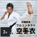 BODYMAKER 純白 フルコンタクト 空手衣 (上下セット) 3号