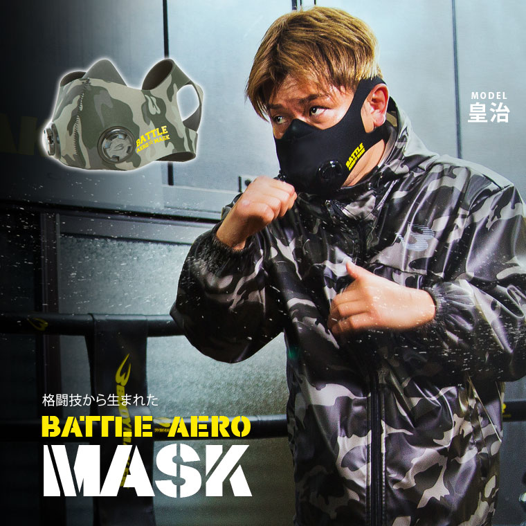 BATTLE AERO MASK BODYMAKER ボディメーカー 低酸素マスク 高地トレーニング 酸素量制限マスク マスク バトル バトルエアマスク エアマスク 呼吸筋 肺活量 持久力 標高トレーニング 有酸素運動 トレーニングマスク ランニング